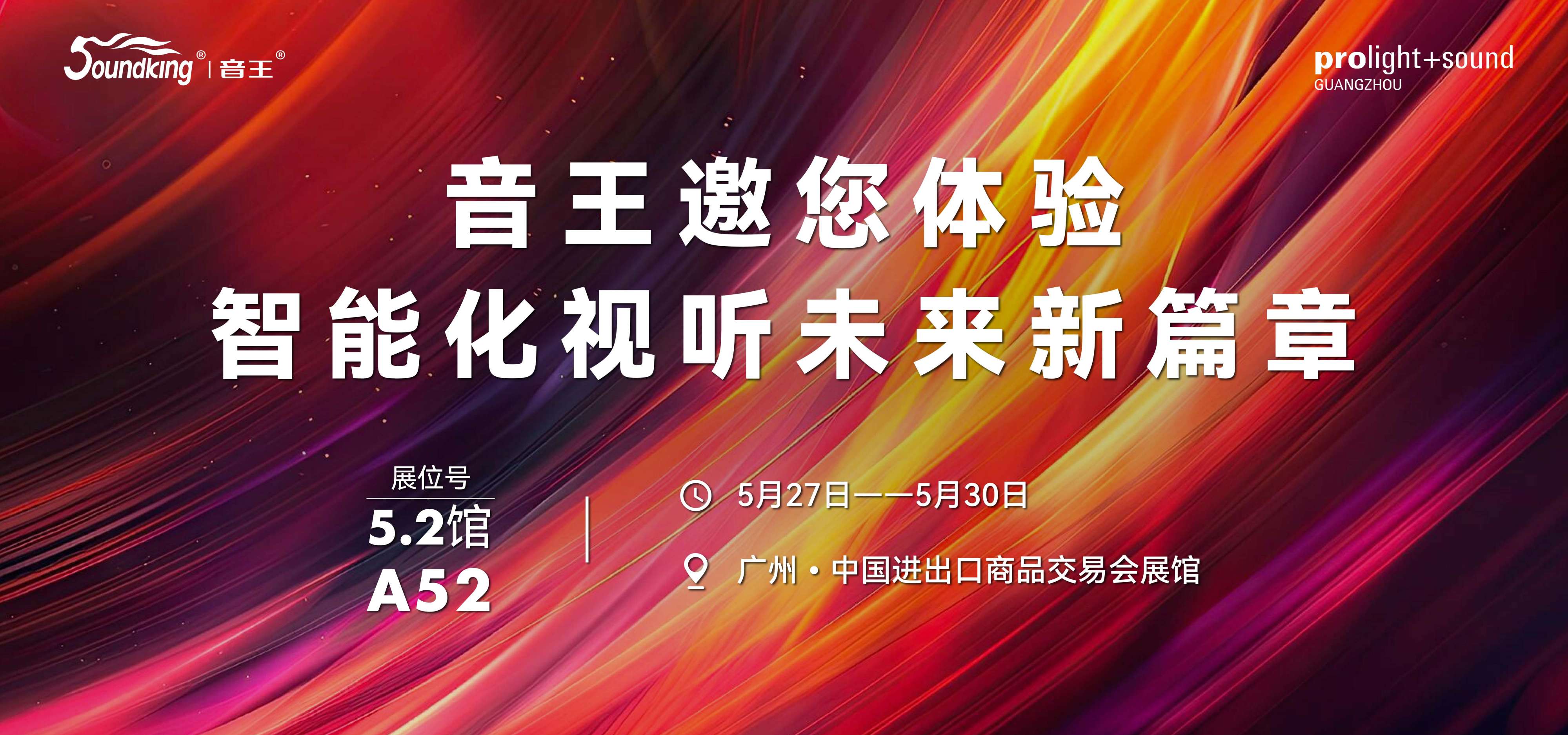 廣州燈光音響展