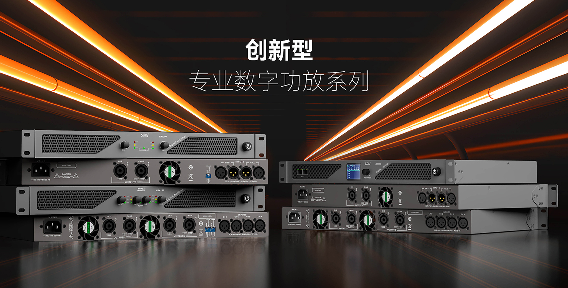 创新型专业数字功放系统