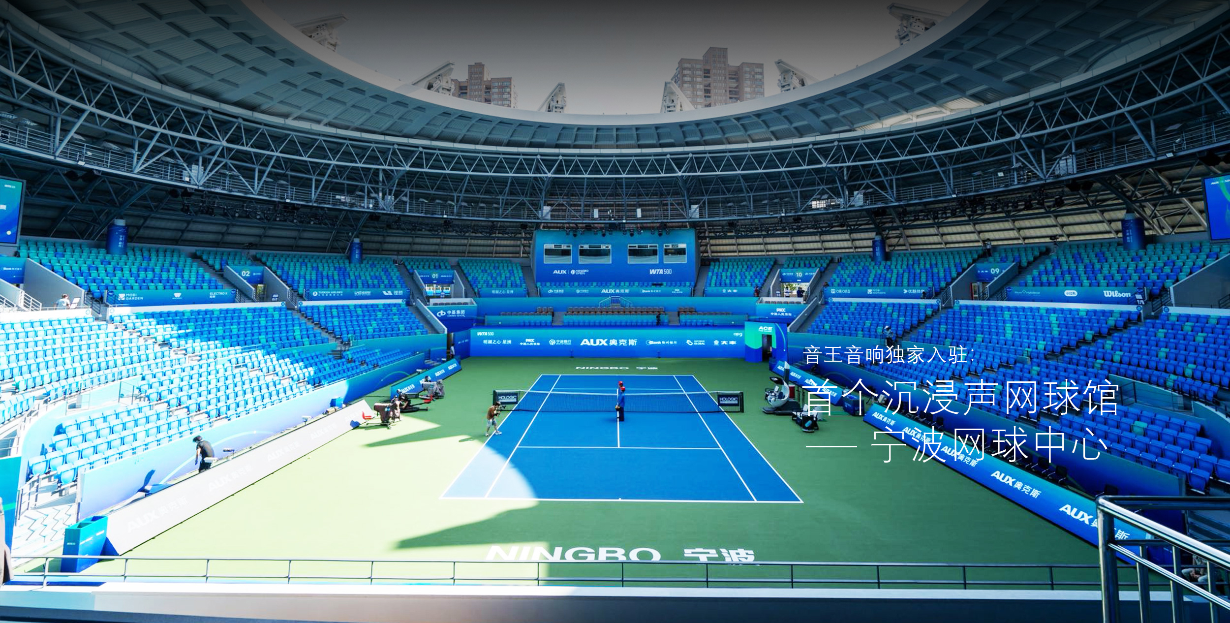 宁波网球中心