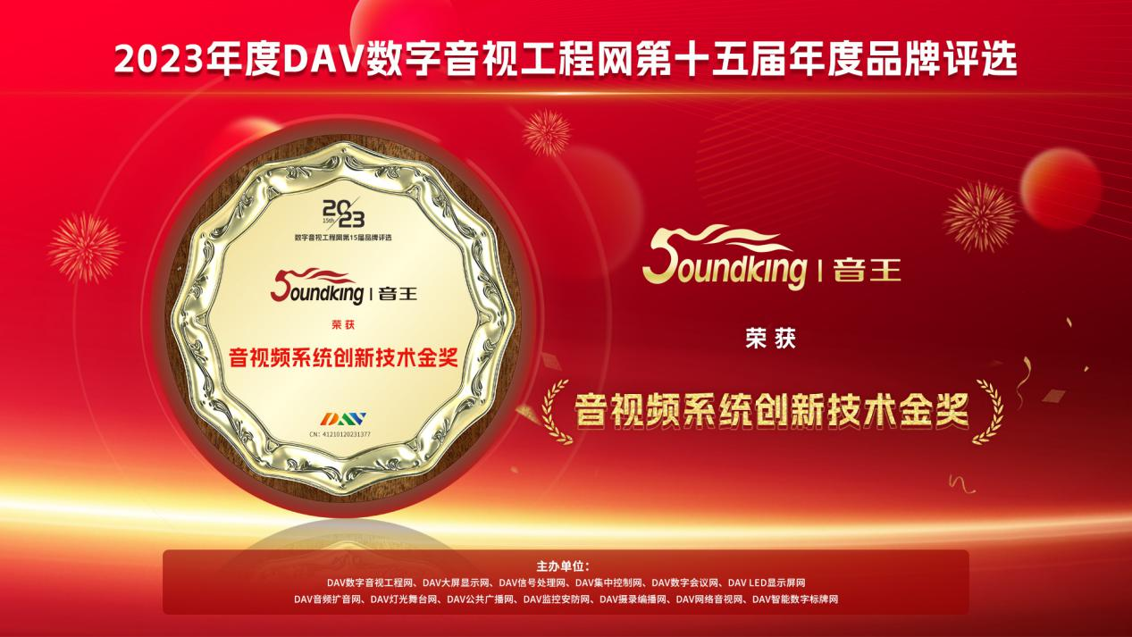 喜讯！音王斩获DAV数字音视工程网“音视频系统方案十佳品牌”、“音视频系统创新技术金奖”两项大奖