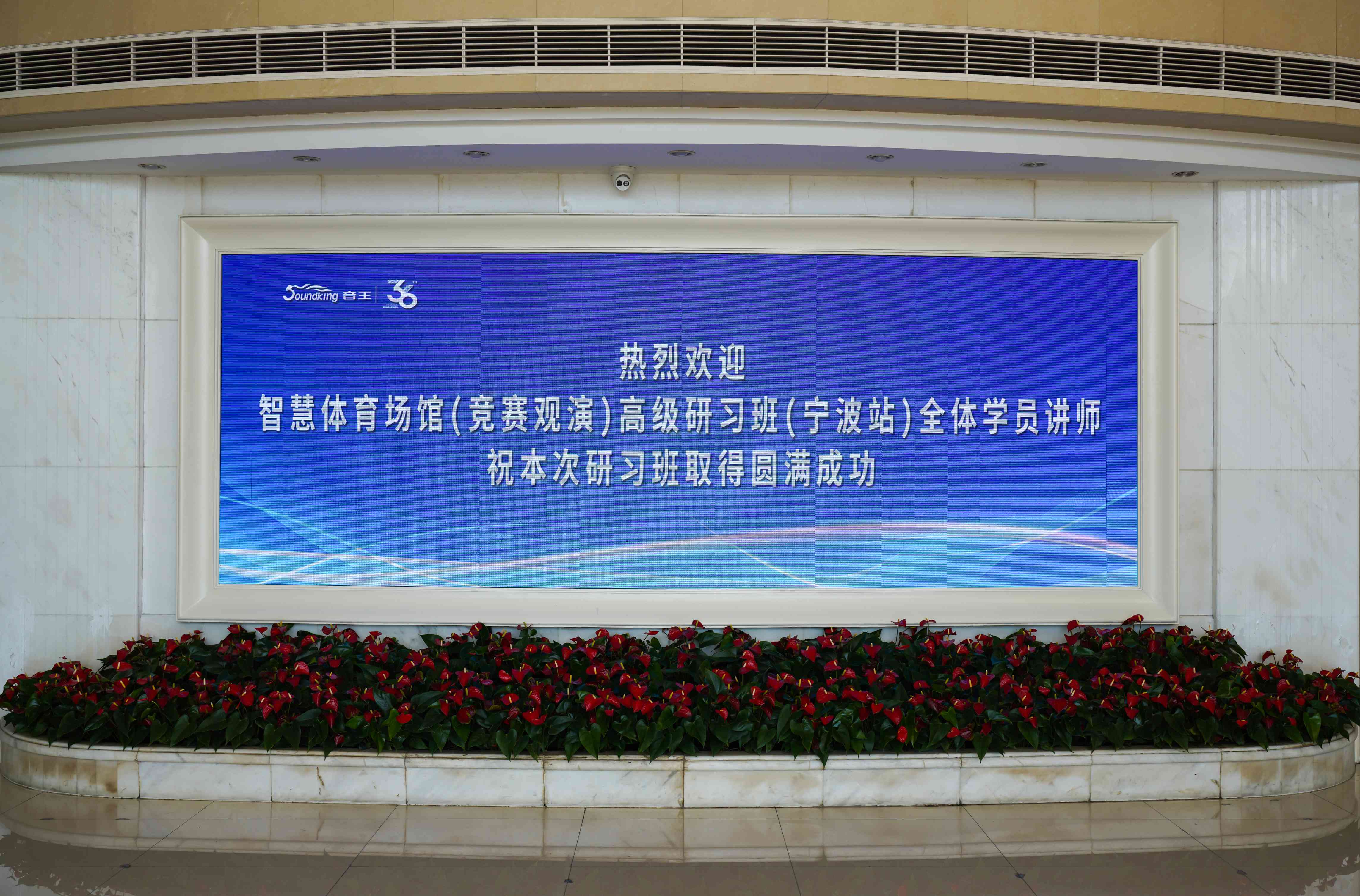 助推场馆智能化发展！智慧体育场馆高级研习班宁波站在音王举办