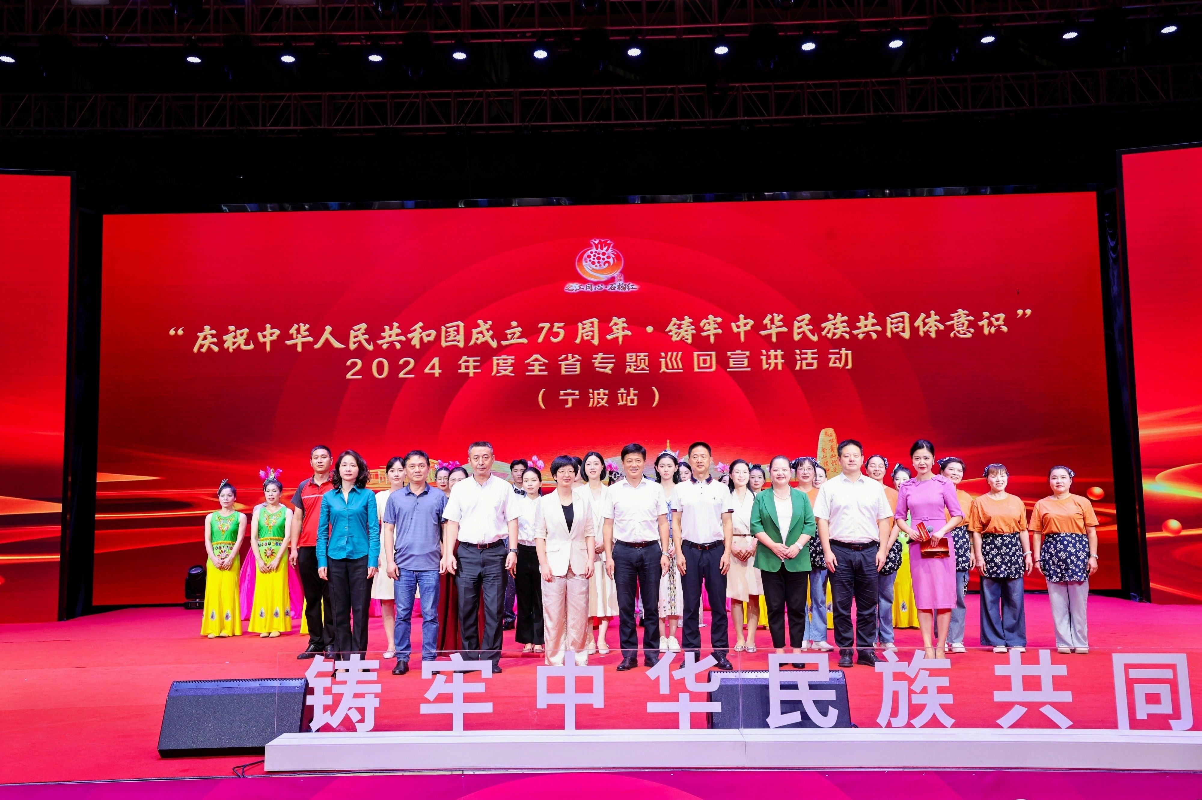 庆祝中华人民共和国成立75周年•铸牢中华民族共同体意识 | 2024年度全省专题巡回宣讲（宁波站）在音王成功举行