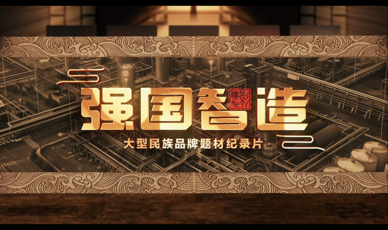 培育新质生产力 推动品牌强国建设