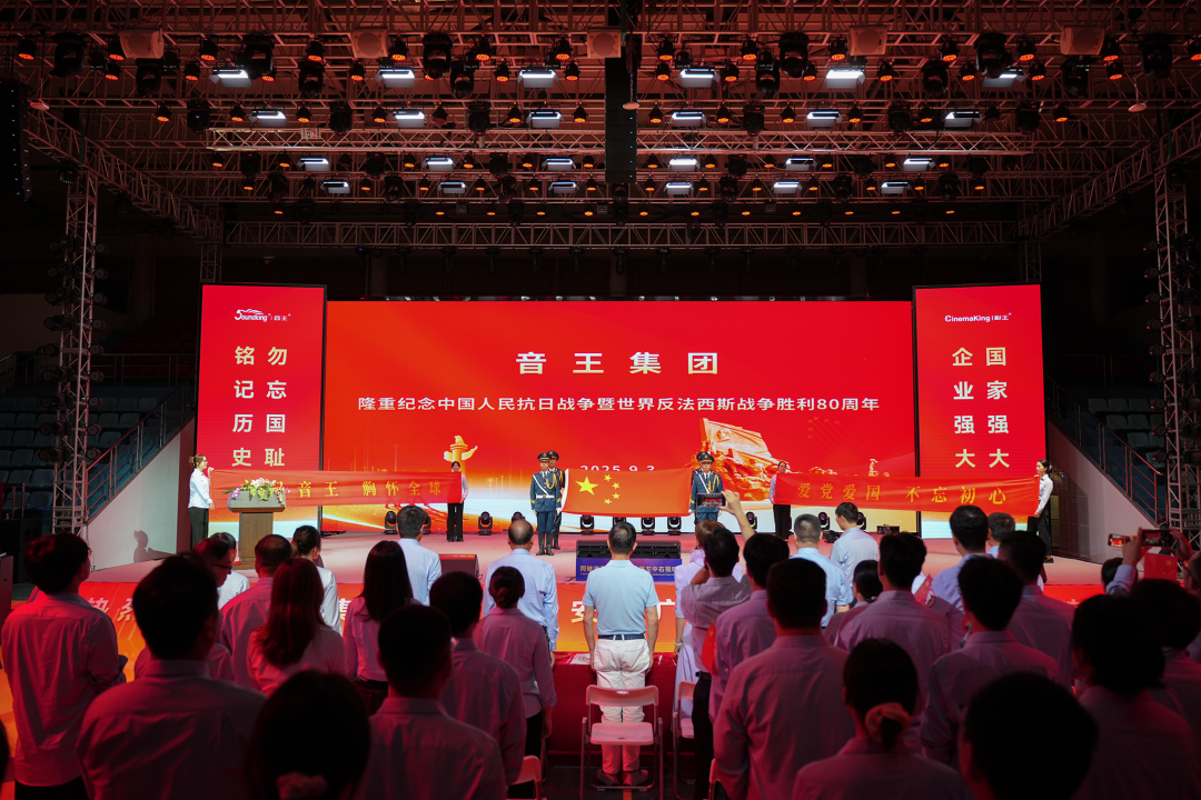 音王集团隆重举行 纪念中国人民抗日战争暨世界反法西斯战争胜利80周年活动