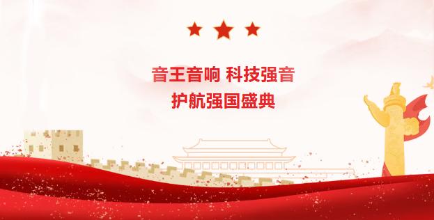 聚焦九三阅兵 | 音王音响，科技强音，护航强国盛典