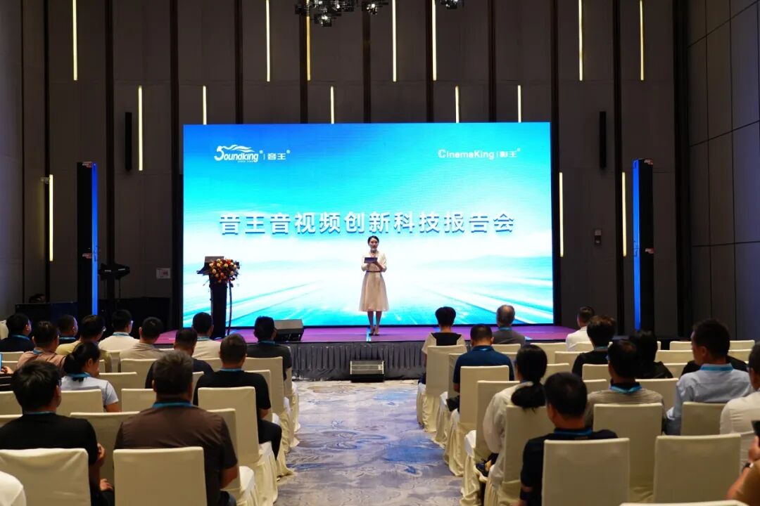 科技引领行业未来--“音王集团音视频创新科技报告会”在武汉盛大举行