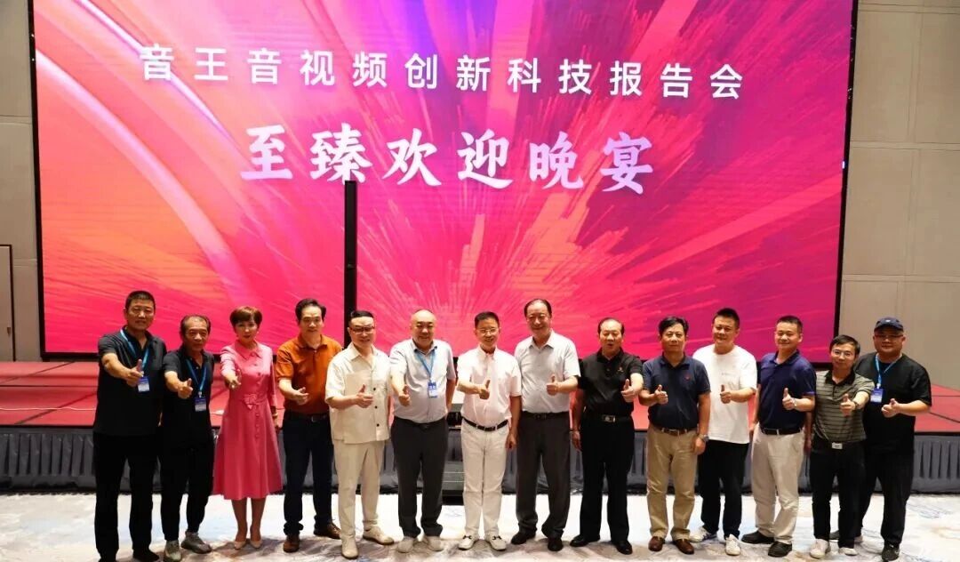 科技引领行业未来--“音王集团音视频创新科技报告会”在武汉盛大举行