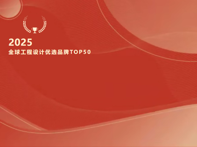 重磅！音王入选“2025全球工程设计优选品牌TOP50”