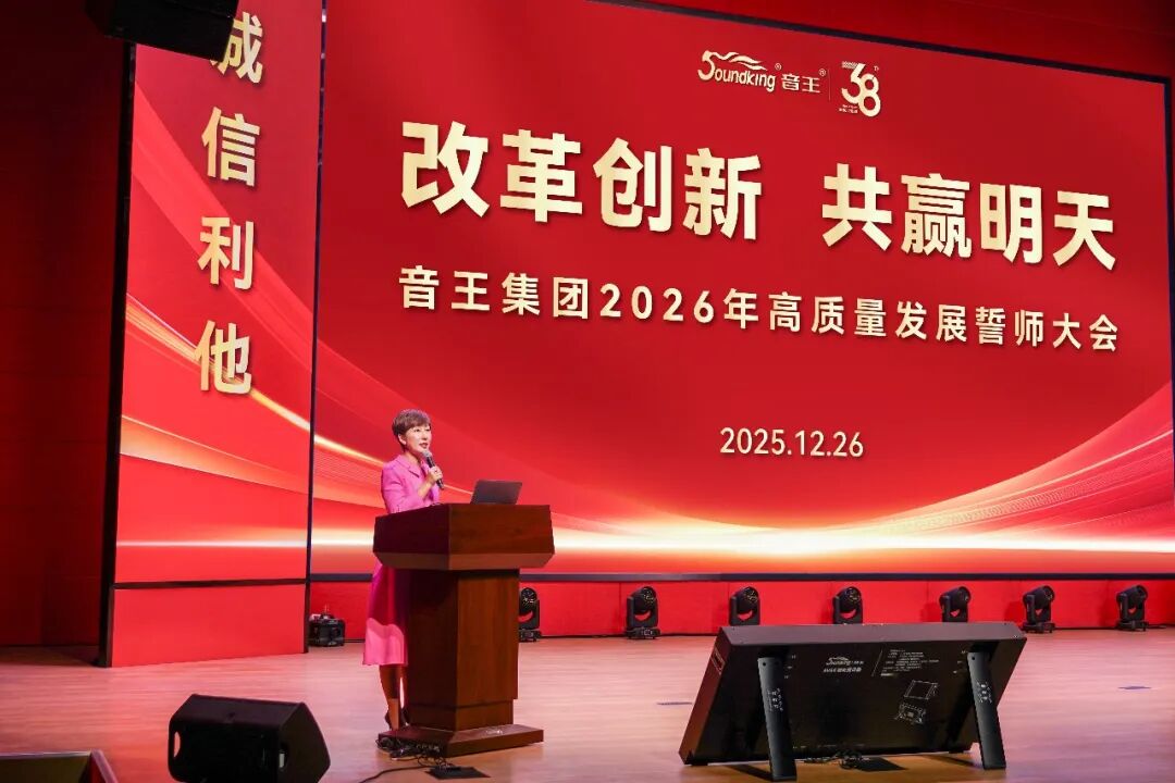 音王集团2026年高质量发展誓师大会隆重举行