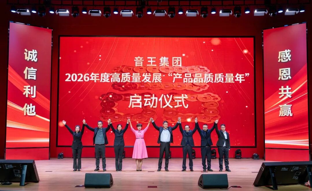 音王集团2026年高质量发展誓师大会隆重举行