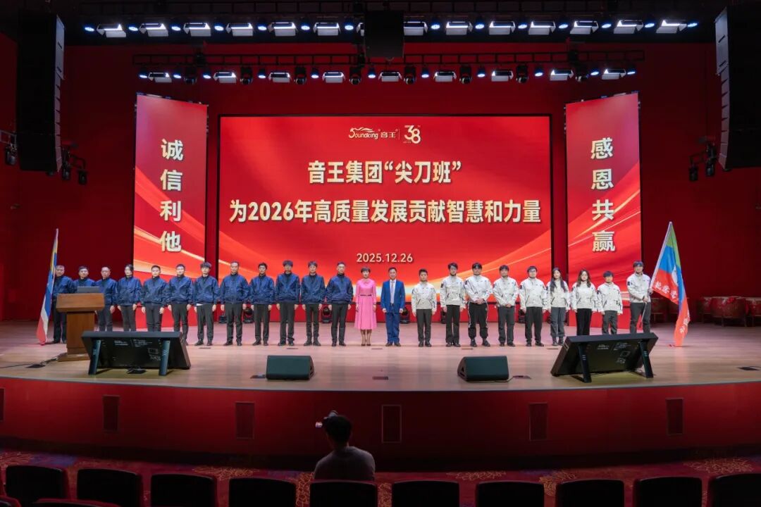 音王集团2026年高质量发展誓师大会隆重举行