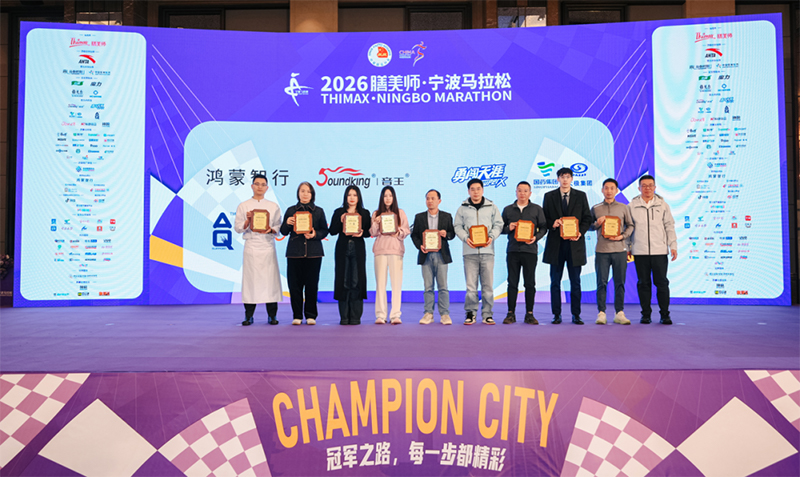 声动甬马！音王集团以“中国之声”为2026宁波马拉松助威