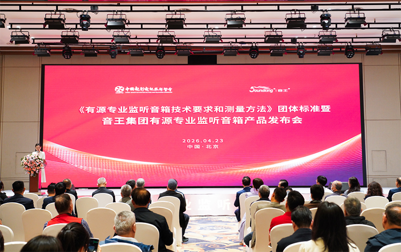 重要里程碑！《有源专业监听音箱技术要求和测量方法》团体标准暨音王集团有源专业监听音箱发布会在北京隆重举行