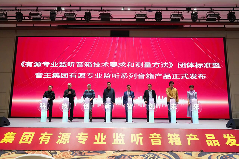 重要里程碑！《有源专业监听音箱技术要求和测量方法》团体标准暨音王集团有源专业监听音箱发布会在北京隆重举行