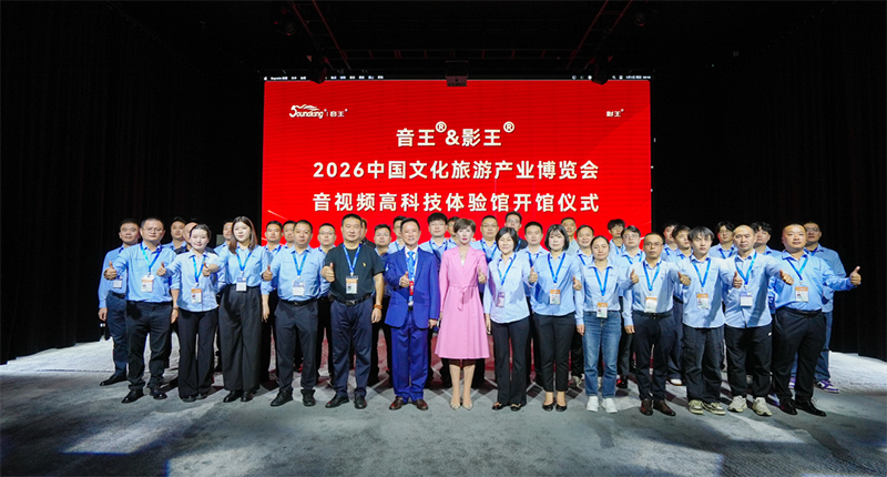 官方唯一指定品牌——音王携四大品牌重磅亮相2026中国文化旅游产业博览会 官方唯一指定品牌——音王携四大品牌重磅亮相2026中国文化旅游产业博览会