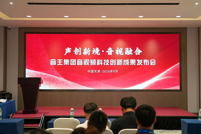 聚力创新，共赢未来 | 音王集团科技创新成果发布会暨答谢晚宴圆满举行