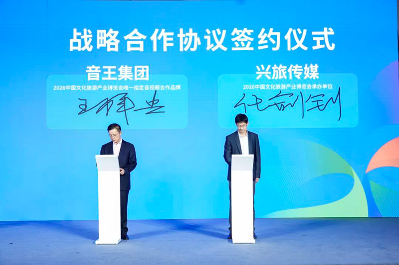 技术派×国家队!音王集团与兴旅传媒战略签约,共启智慧文旅新篇章 技术派×国家队!音王集团与兴旅传媒战略签约,共启智慧文旅新篇章
