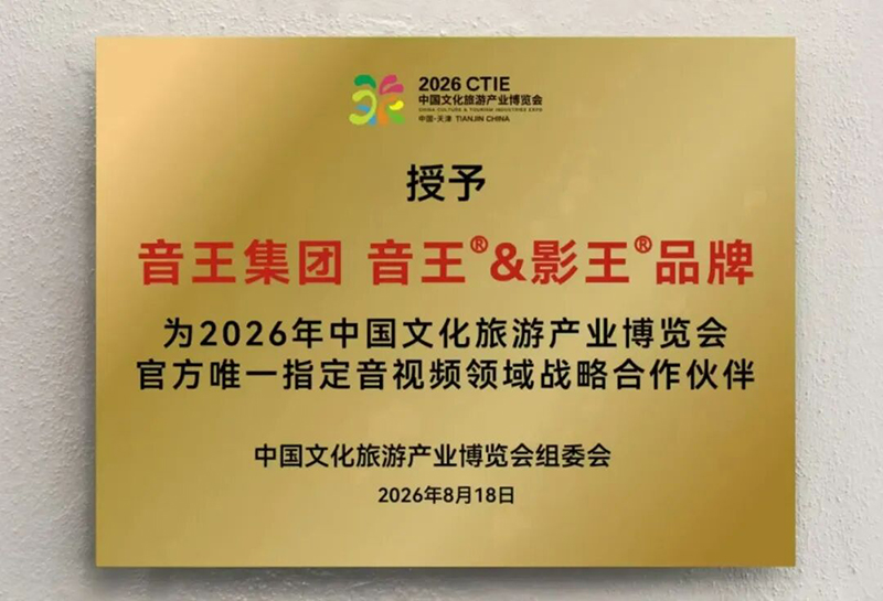 “音王®”(音频品牌)与“影王®”(视频品牌)以硬核实力护航2026中国文化旅游产业博览会 “音王®”(音频品牌)与“影王®”(视频品牌)以硬核实力护航2026中国文化旅游产业博览会