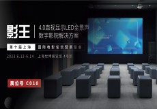 音王集团|携影王4.0直视显示LED全景声数字影院解决方案赴第十届上海国际电影论坛暨展览会