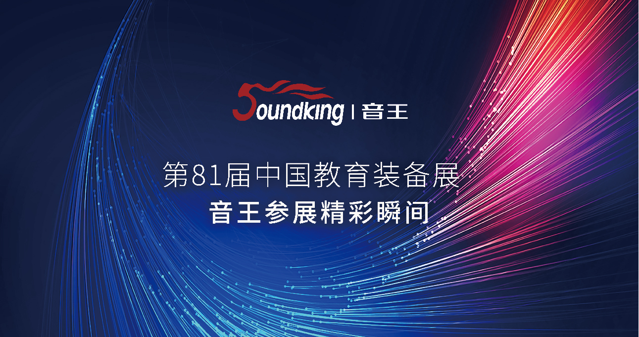 第81届中国教育装备展精彩瞬间