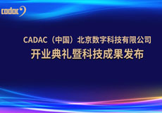 音王集团|世界知名品牌英国CADAC-卡迪克（北京）数字科技有限公司隆重开张