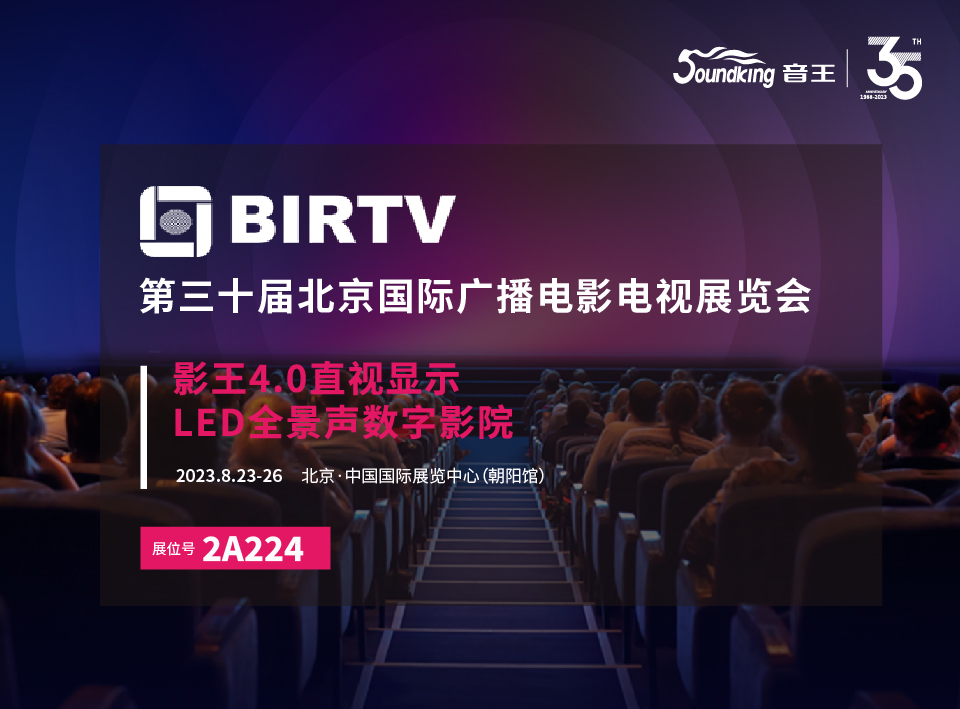 展会预告 | 音王邀您相约第三十届北京国际广播电影电视展览会（BIRTV2023）