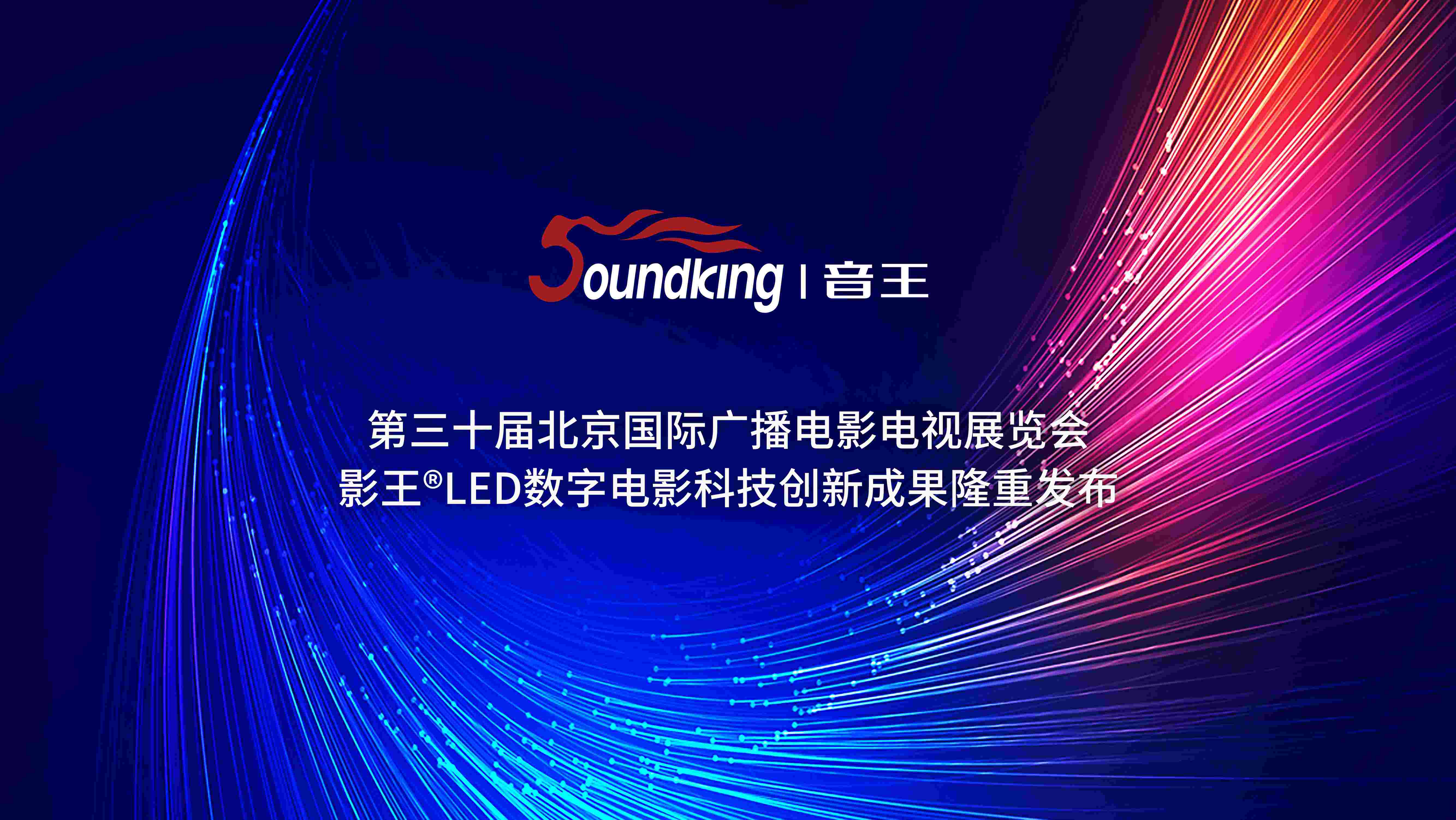 第三十届北京国际广播电影电视展览会影王LED数字电影科技创新成果隆重发布