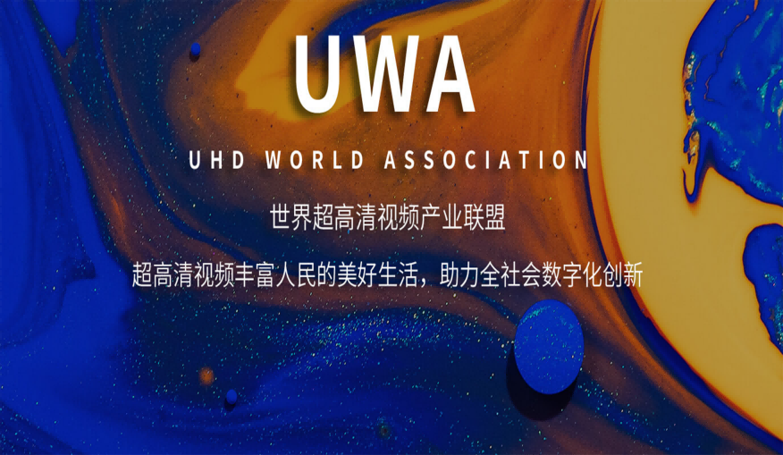 喜讯！音王集团获批世界超高清视频产业联盟唯一音频理事单位