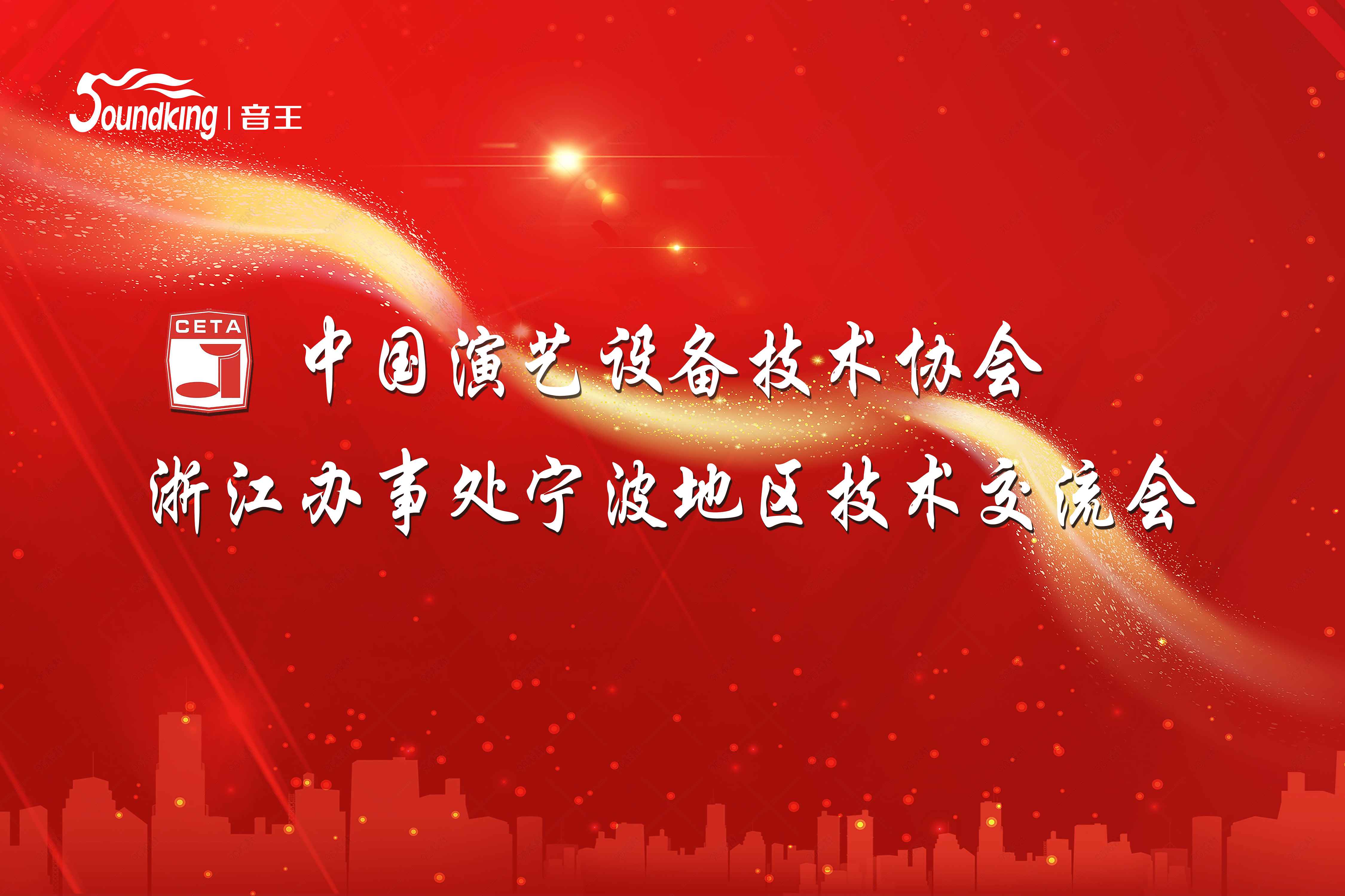 动态 | 音王集团承办中国演艺设备技术协会浙江省办事处技术交流会