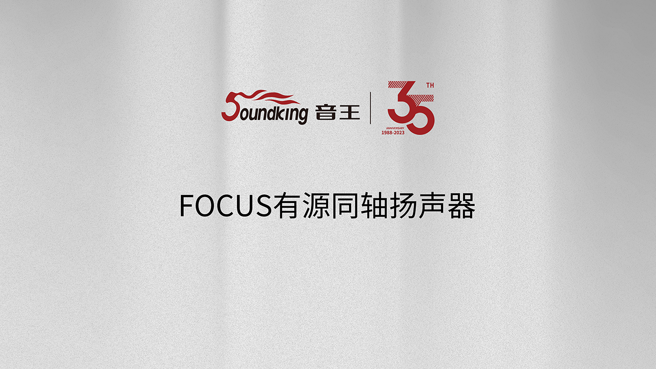 FOCUS有源同轴扬声器