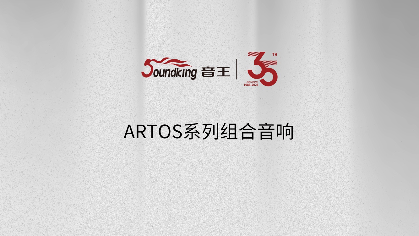 ARTOS系列组合音响