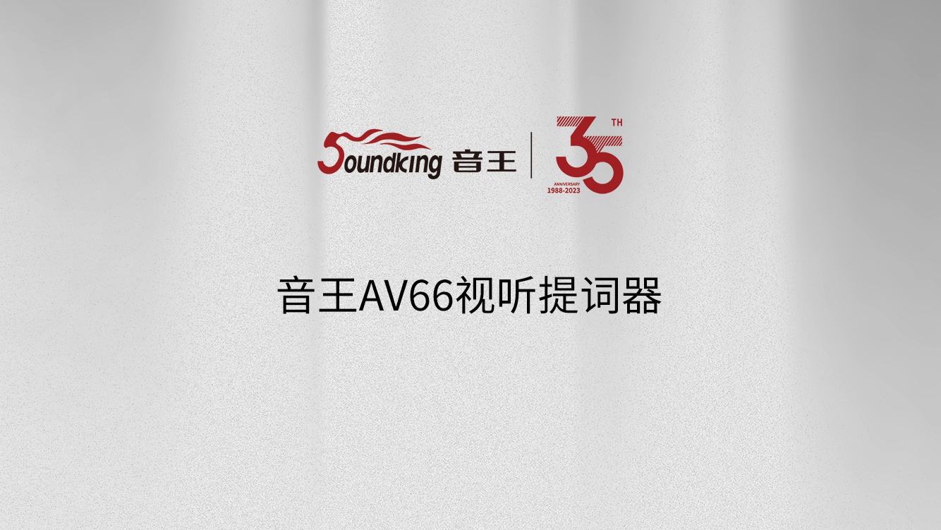 音王AV66视听提词器