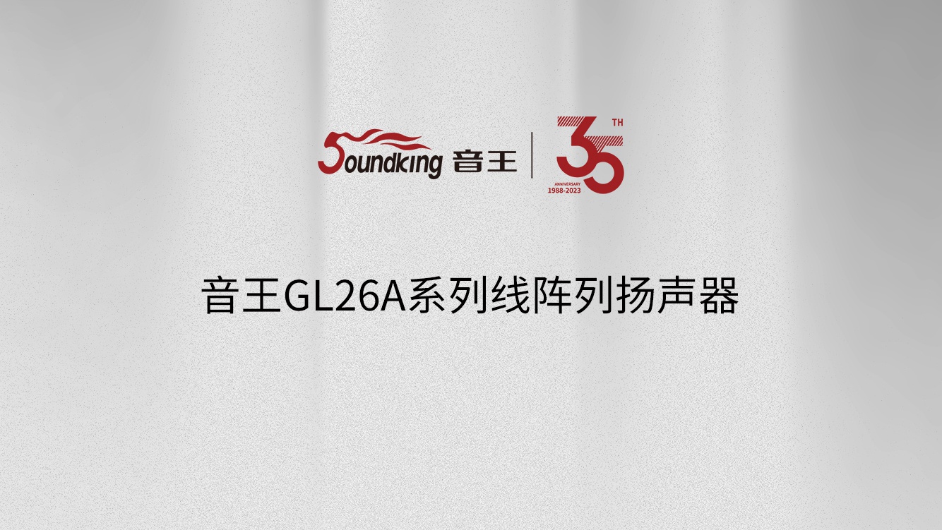 音王GL26A系列线阵列扬声器