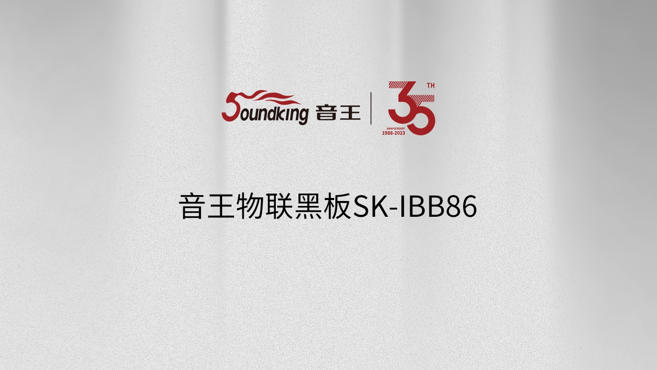 音王物联黑板SK-IBB86