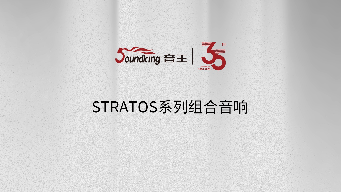 STRATOS系列组合音响