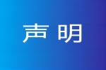 严正声明 | 音王集团维护品牌权益的声明