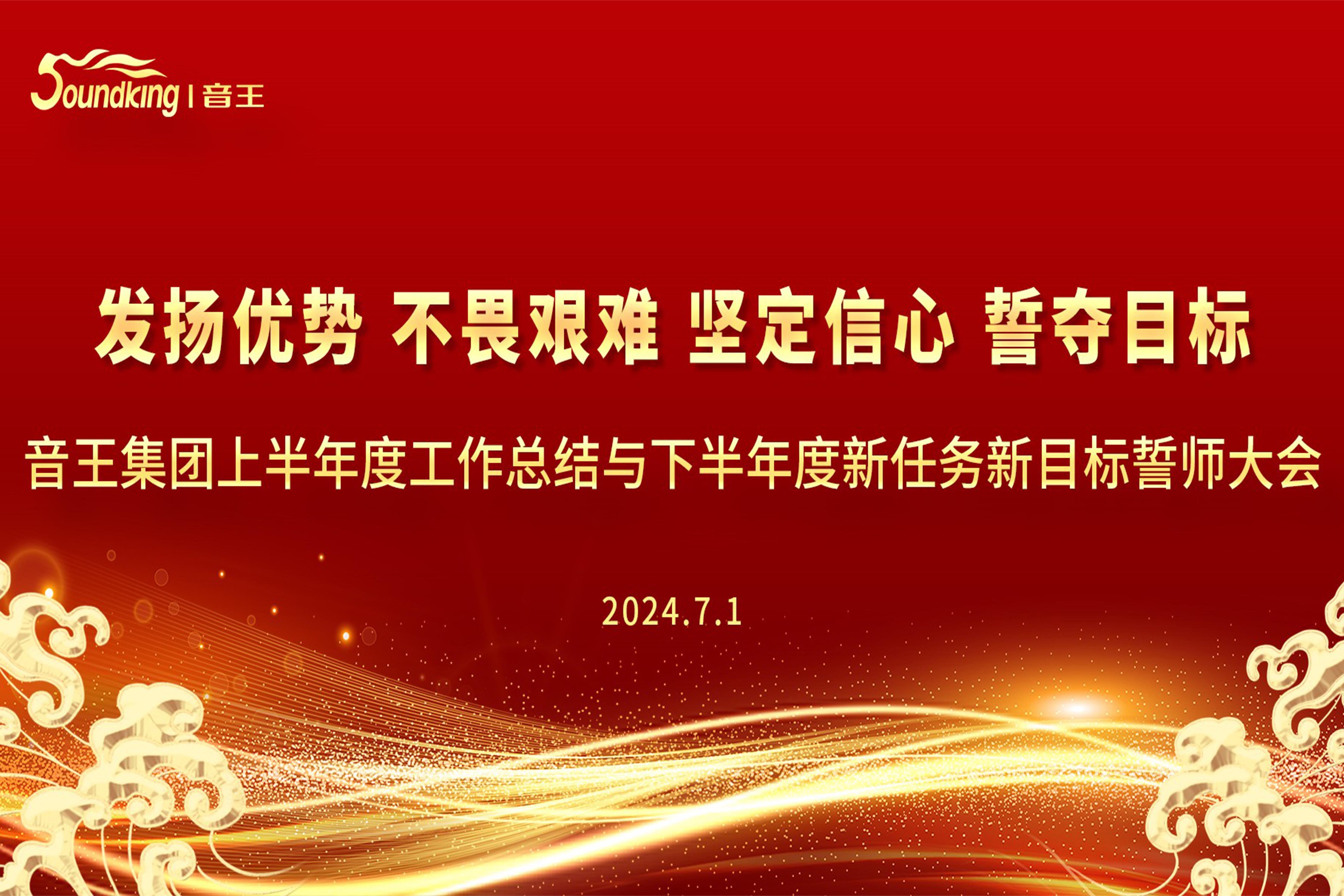 音王集团2024上半年度工作总结与下半年度新任务新目标誓师大会圆满召开