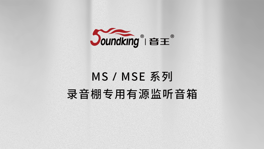 MS/MSE系列录音棚专用有源监听音箱