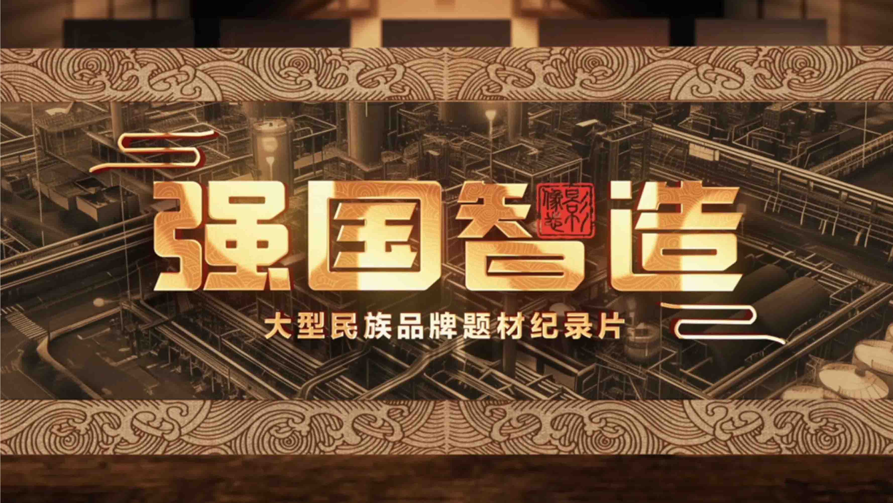 CCTV《强国智造》专访（一）