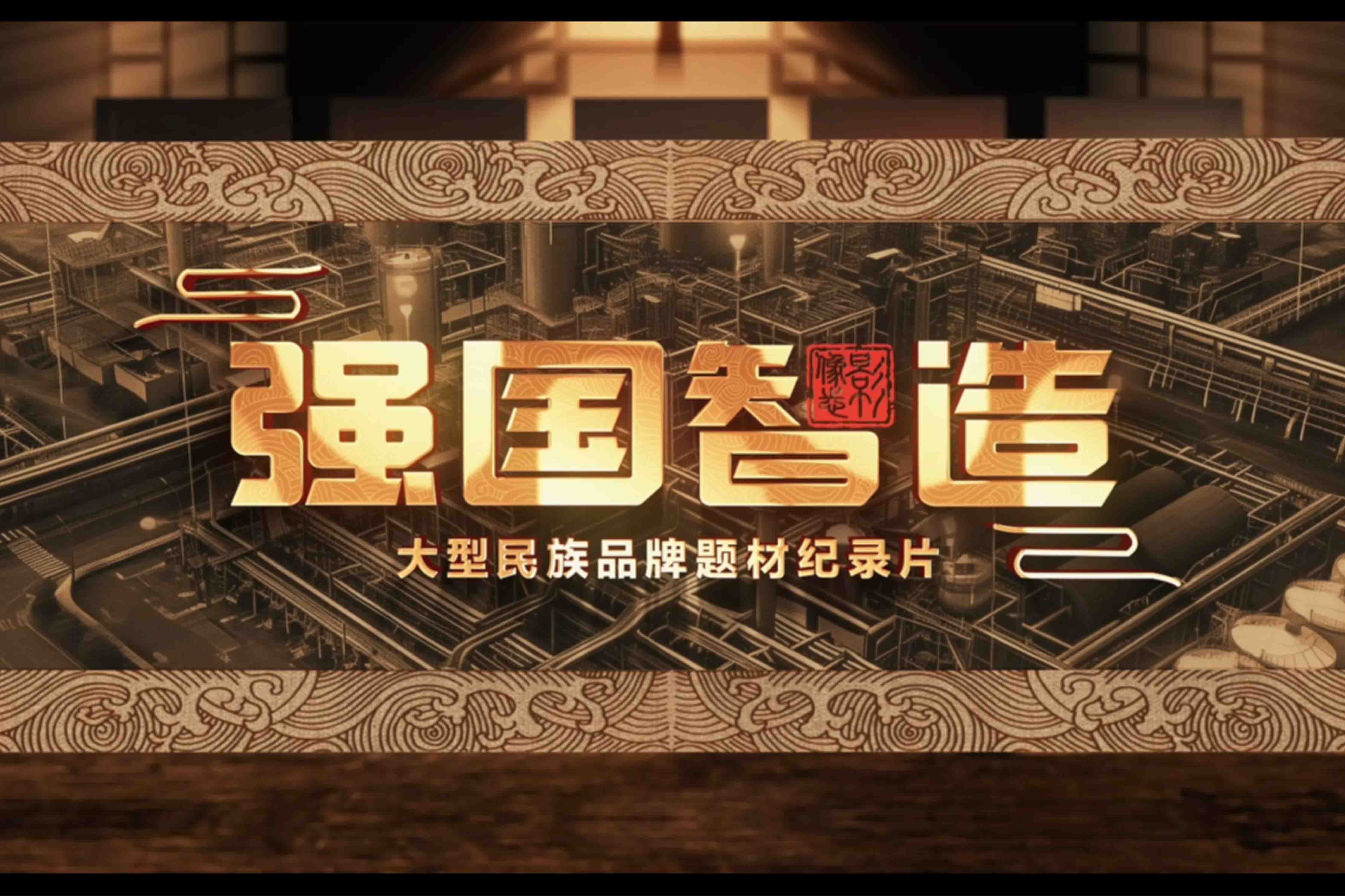 培育新質(zhì)生產(chǎn)力 推動品牌強(qiáng)國建設(shè)