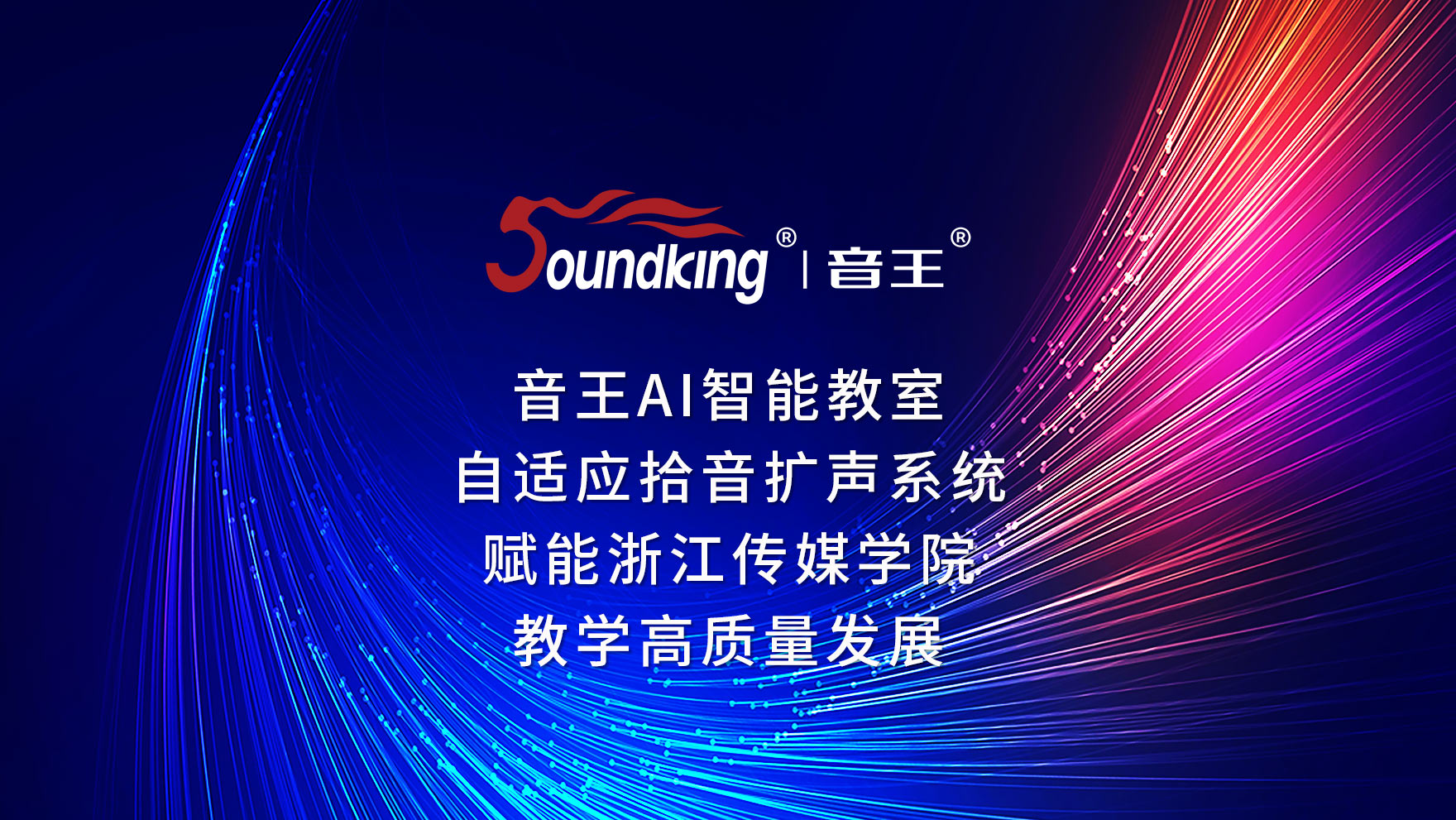 音王AI智能教室自适应拾音扩声系统赋能浙江传媒学院教学高质量发展