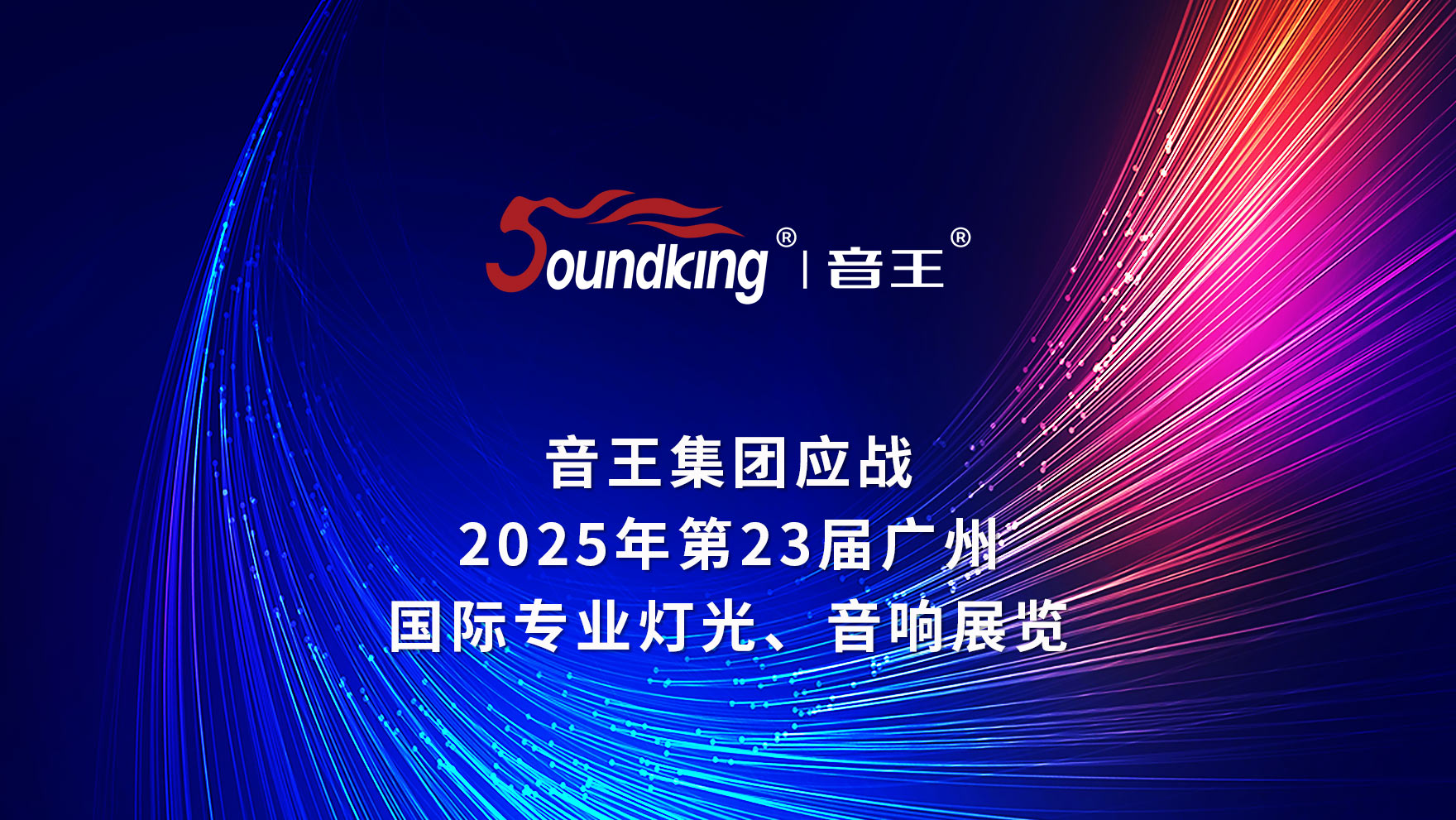 音王集团应战2025年第23届广州国际专业灯光音响展览会