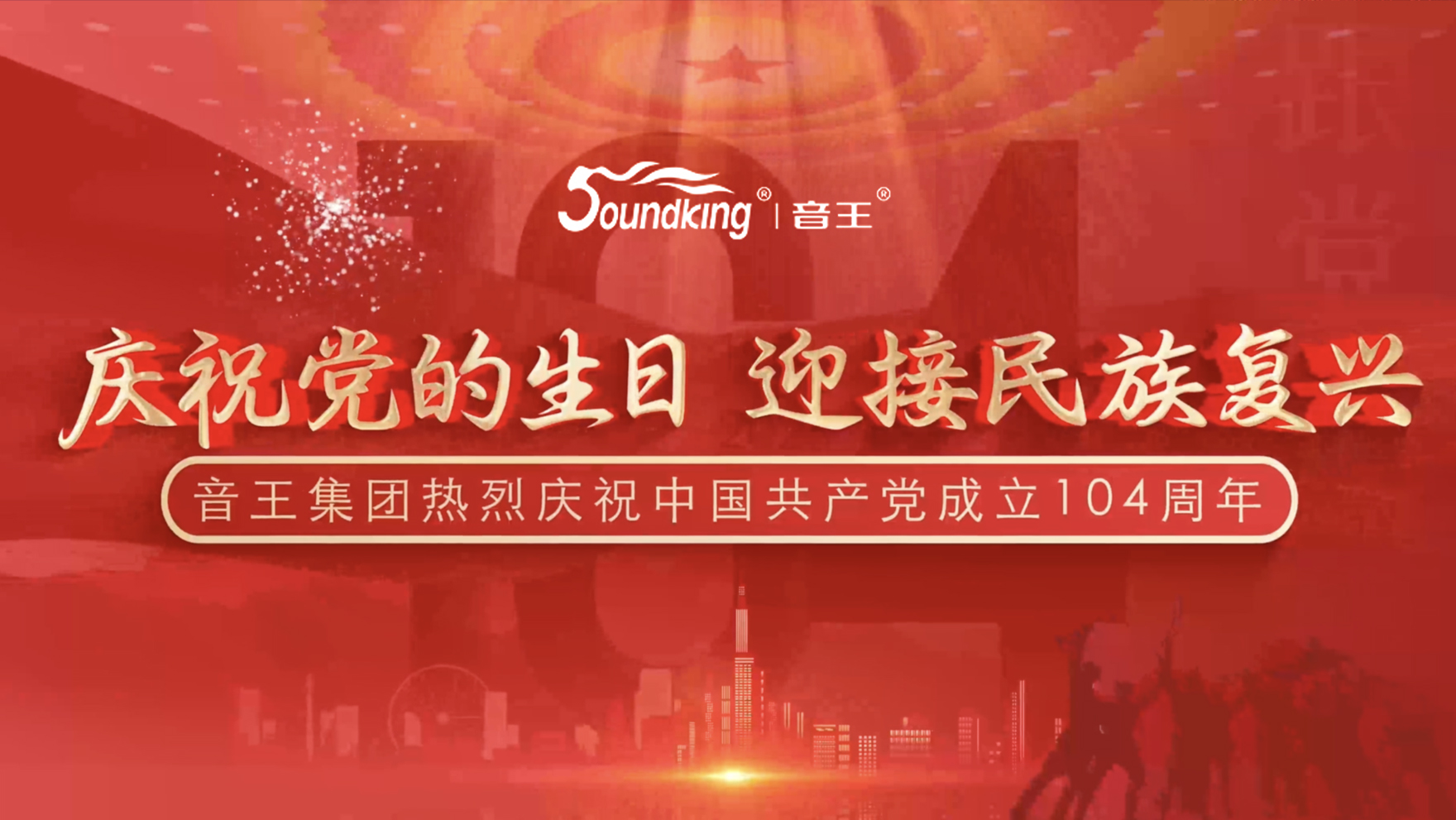 庆祝党的生日，迎接民族复兴，音王集团热烈庆祝  中国共产党成立104周年