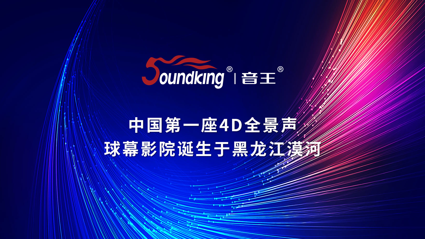 中国第一座4D全景声球幕影院诞生于黑龙江漠河