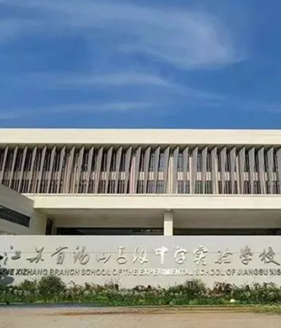 江苏省锡山高级中学实验学校西漳分校