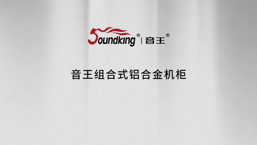 音王组合式铝合金机柜
