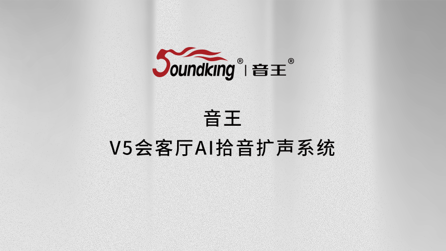 音王V5会客厅AI拾音扩声系统