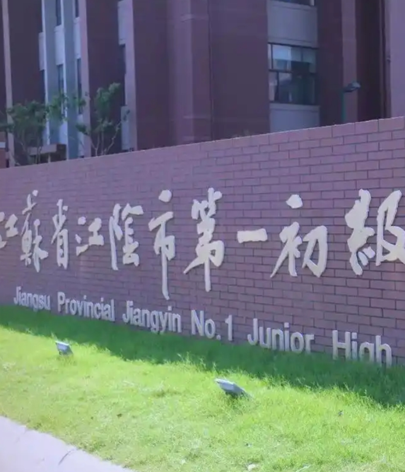 江苏省江阴市第一初级中学