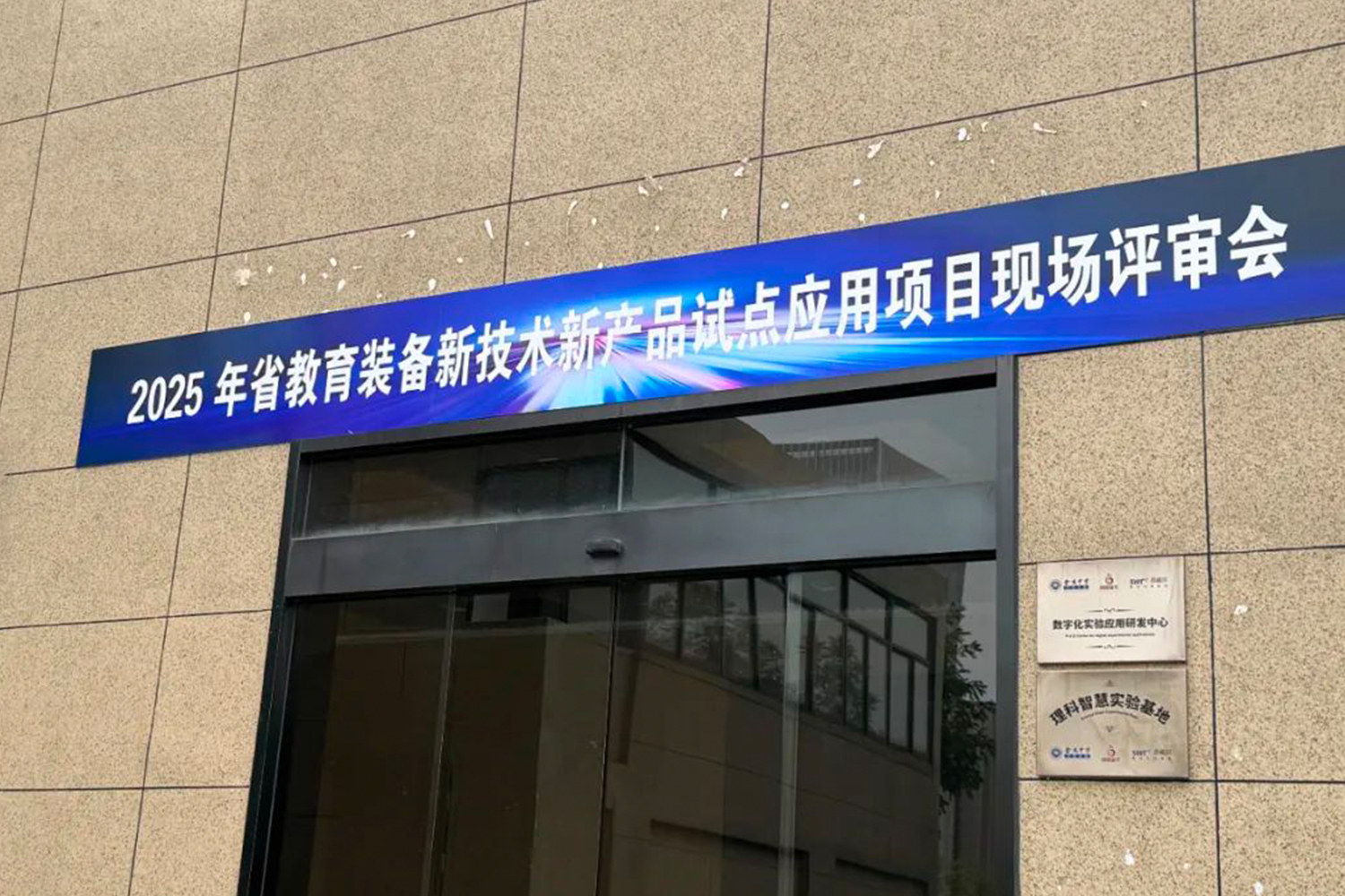 音王人工智能自適應拾音擴聲系統成功入選“2025年度江蘇省教育裝備新技術新產品試點應用項目”產品名單