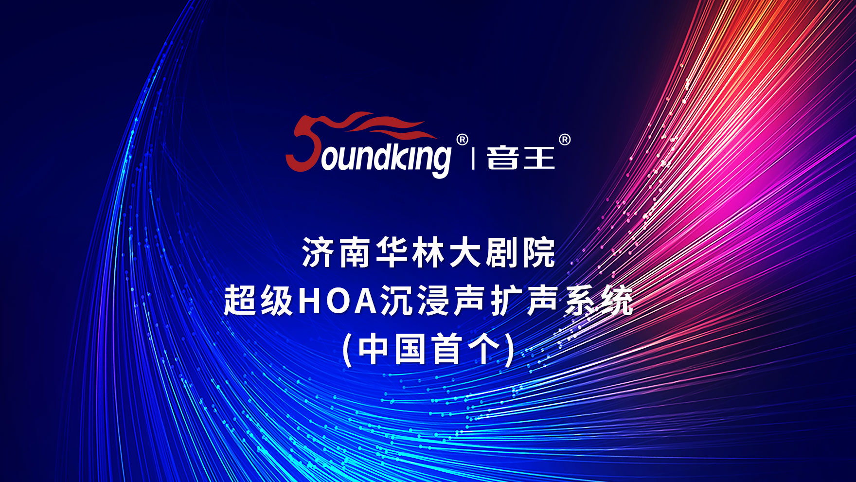 济南华林大剧院 超级HOA沉浸声扩声系统 （中国首个）